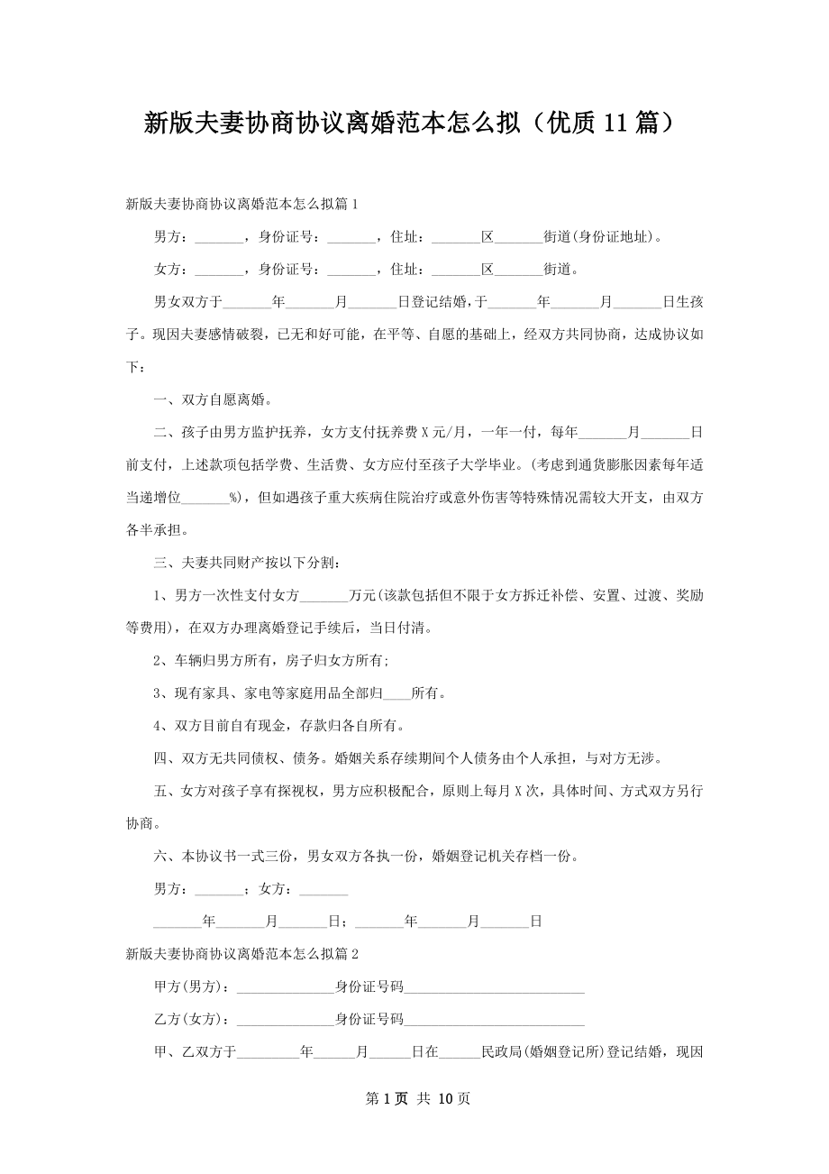 新版夫妻协商协议离婚范本怎么拟（优质11篇）.docx_第1页