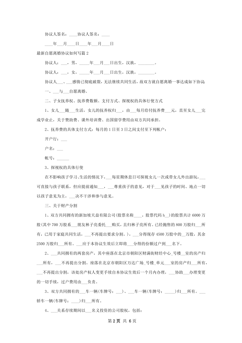 最新自愿离婚协议如何写（通用4篇）.docx_第2页