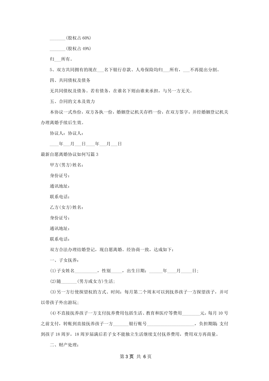 最新自愿离婚协议如何写（通用4篇）.docx_第3页