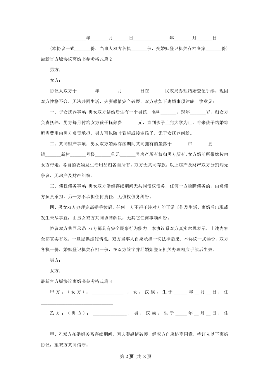 最新官方版协议离婚书参考格式（3篇完整版）.docx_第2页