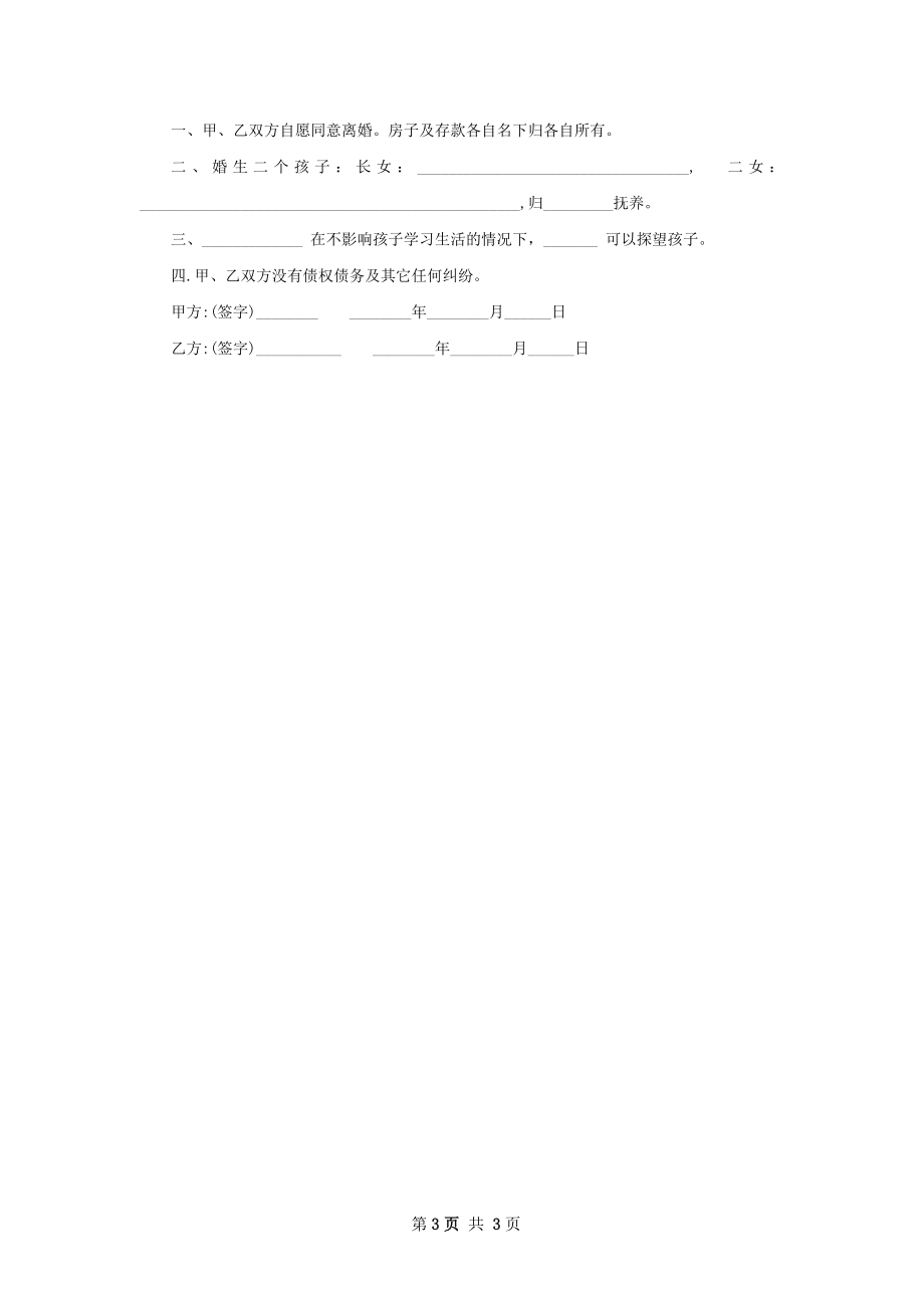 最新官方版协议离婚书参考格式（3篇完整版）.docx_第3页