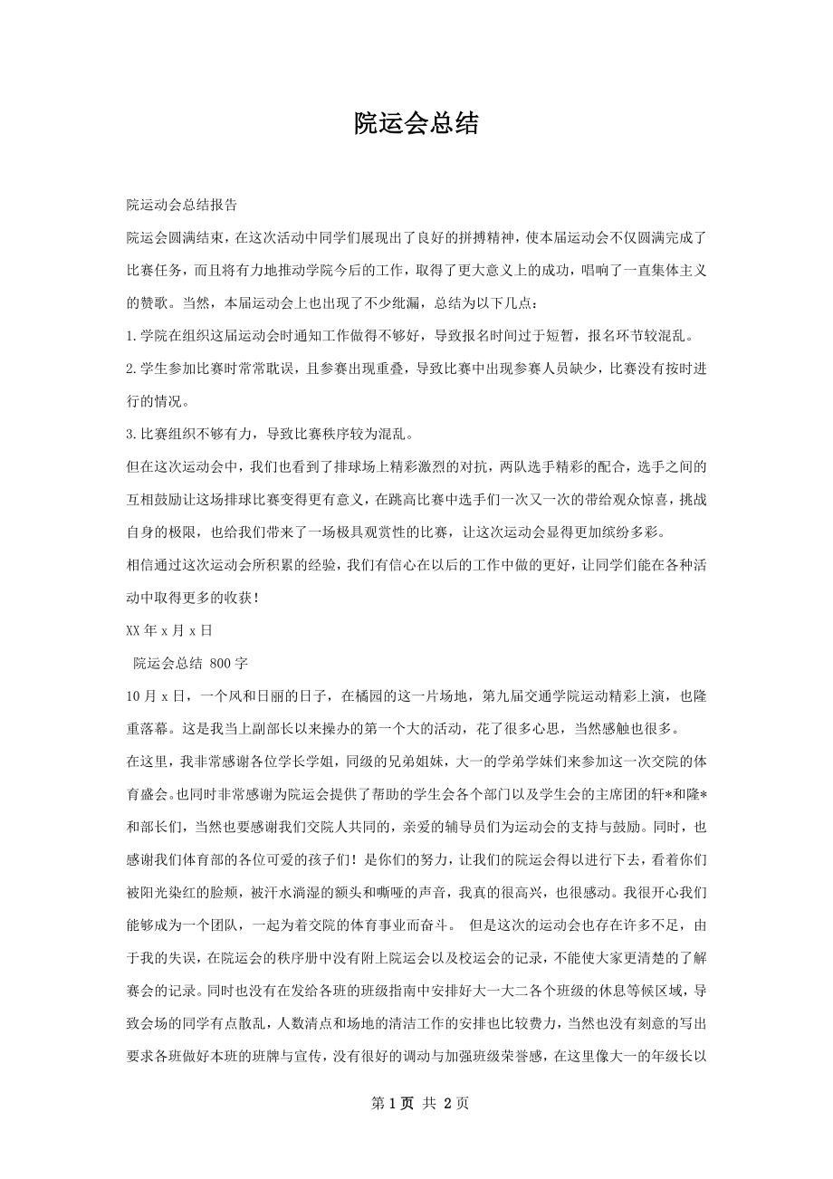 院运会总结.docx_第1页