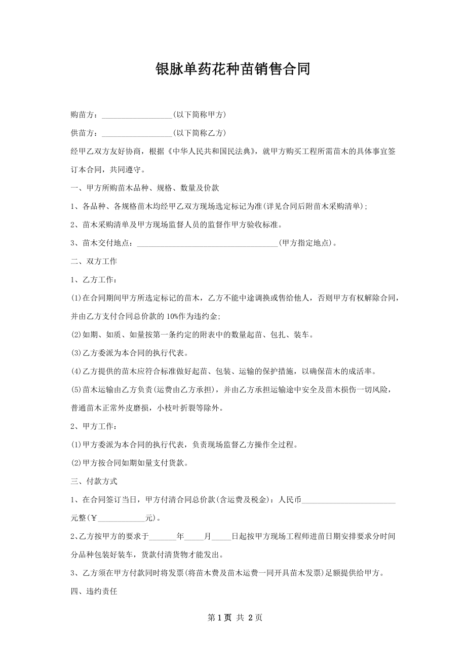 银脉单药花种苗销售合同.docx_第1页