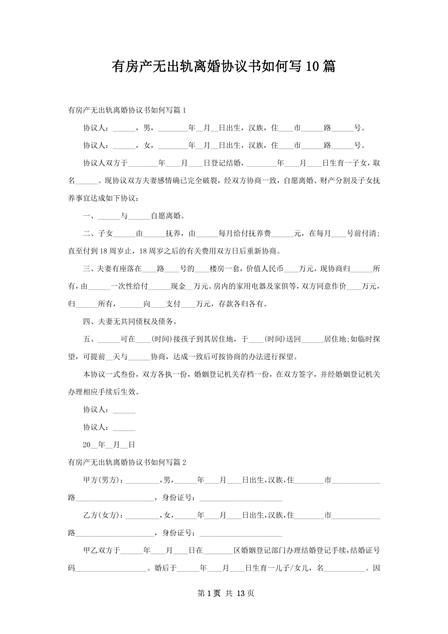 有房产无出轨离婚协议书如何写10篇.docx_第1页