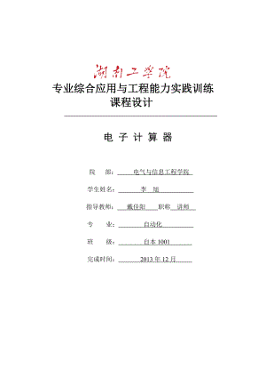 专业综合应用与工程能力实践训练课程设计电子计算器设计.doc