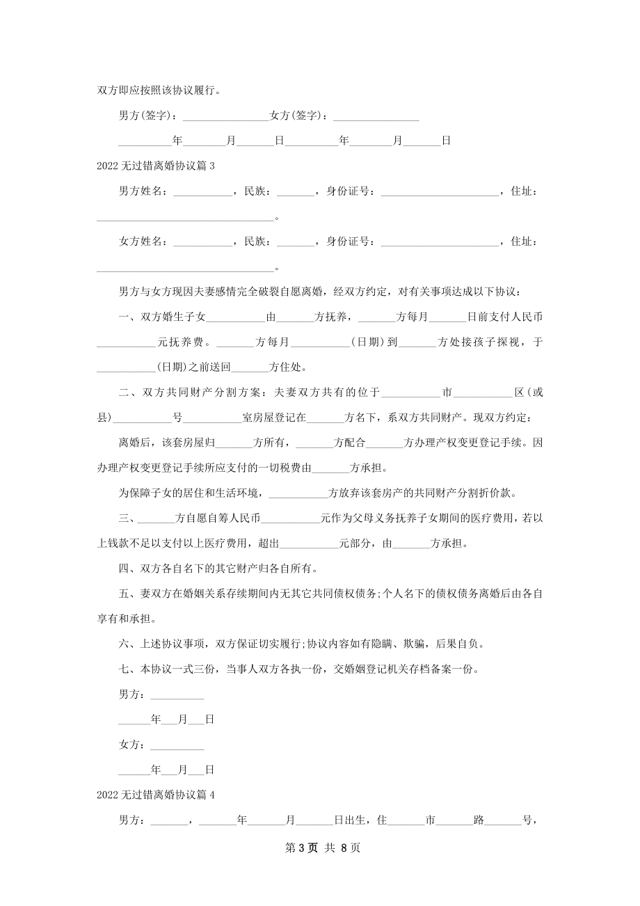 无过错离婚协议（精选9篇）.docx_第3页