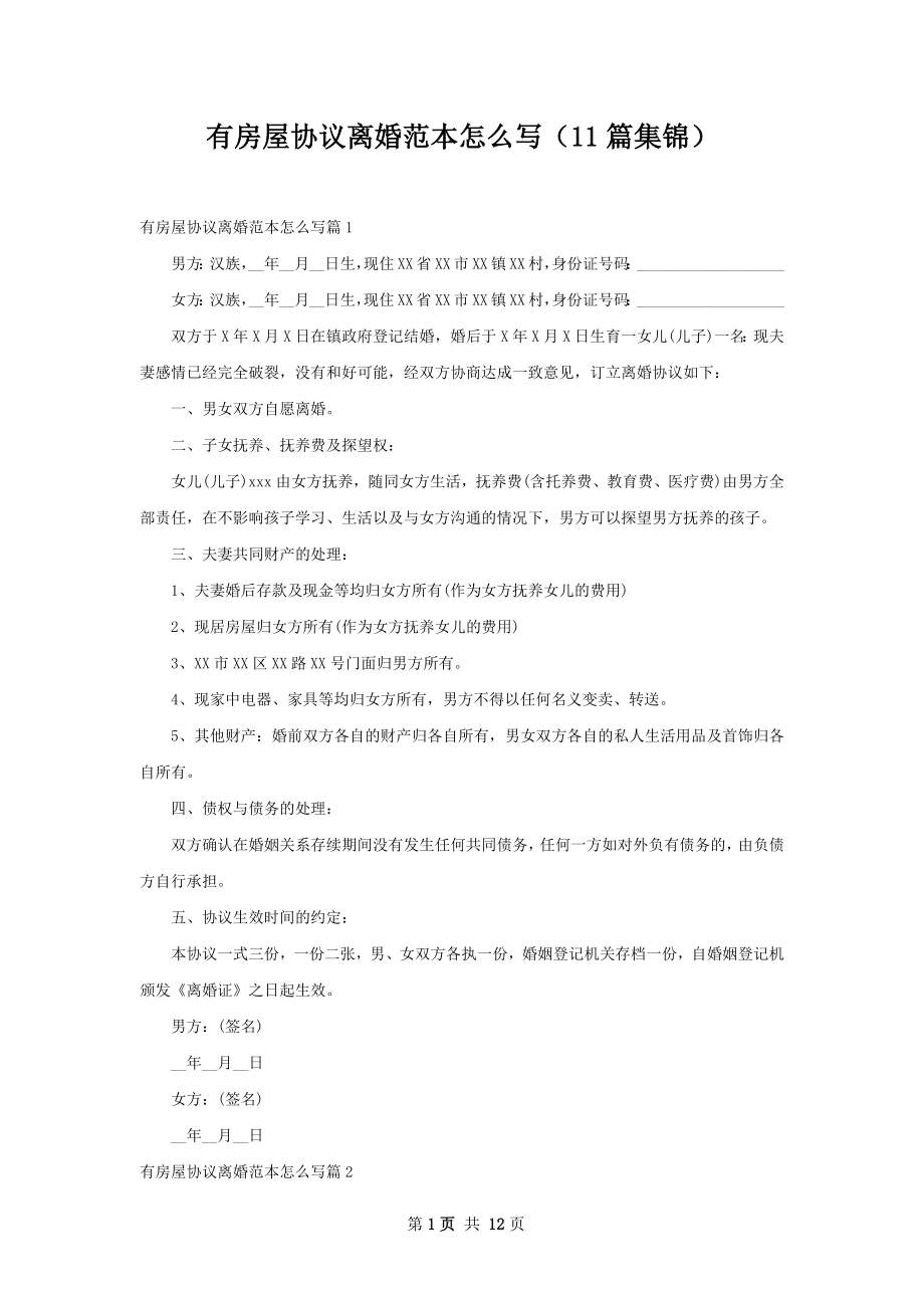 有房屋协议离婚范本怎么写（11篇集锦）.docx_第1页