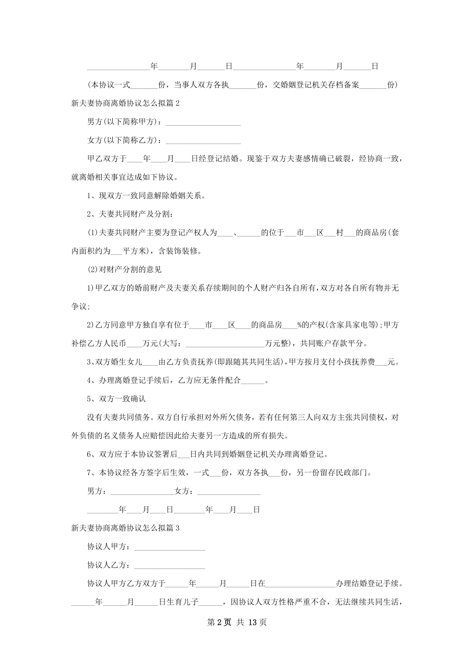 新夫妻协商离婚协议怎么拟（13篇标准版）.docx_第2页