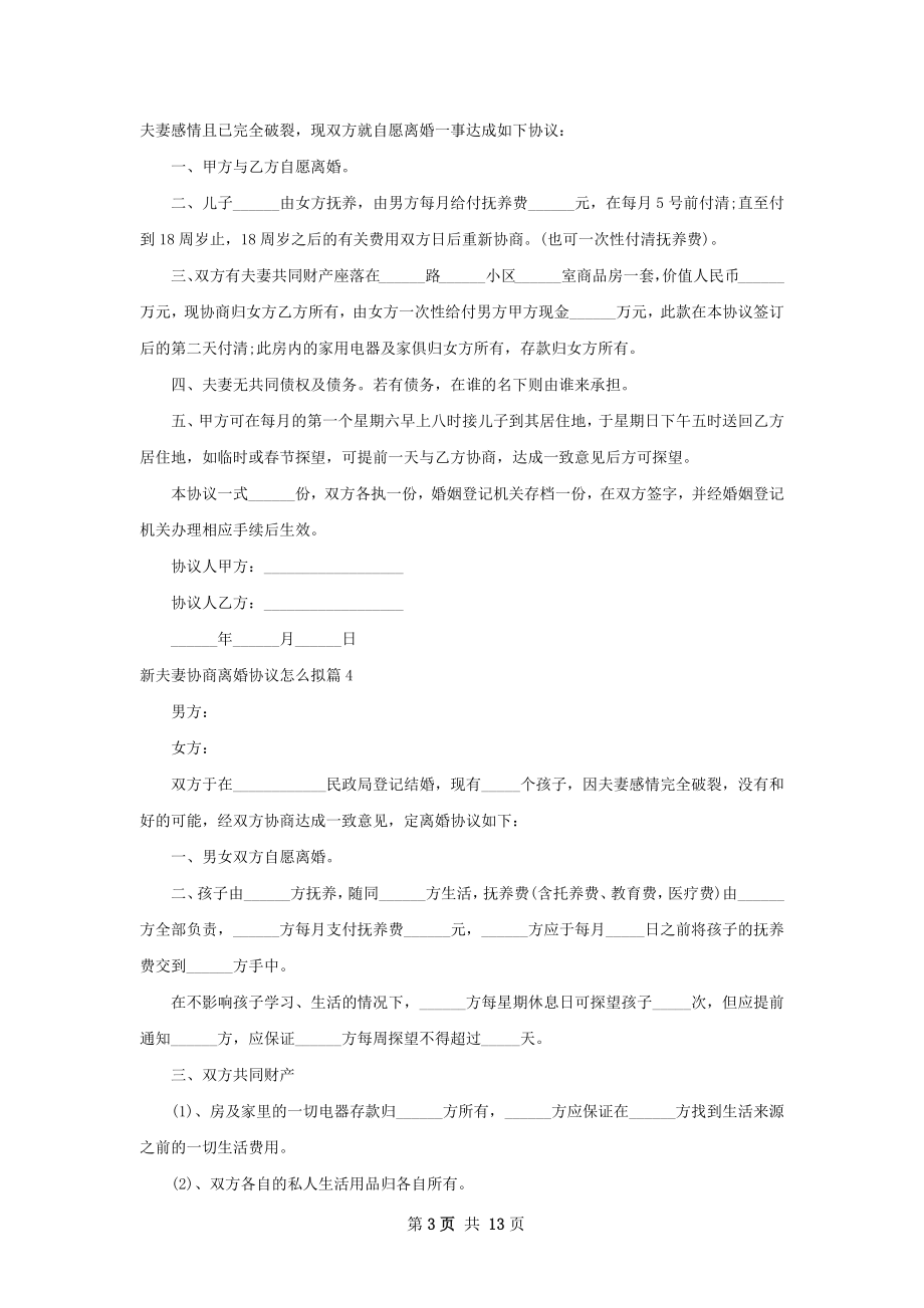 新夫妻协商离婚协议怎么拟（13篇标准版）.docx_第3页