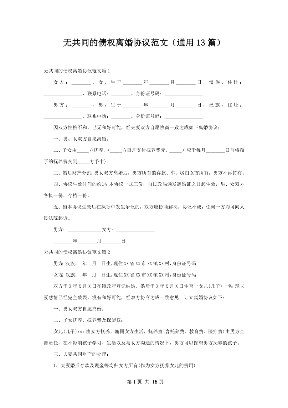 无共同的债权离婚协议范文（通用13篇）.docx_第1页