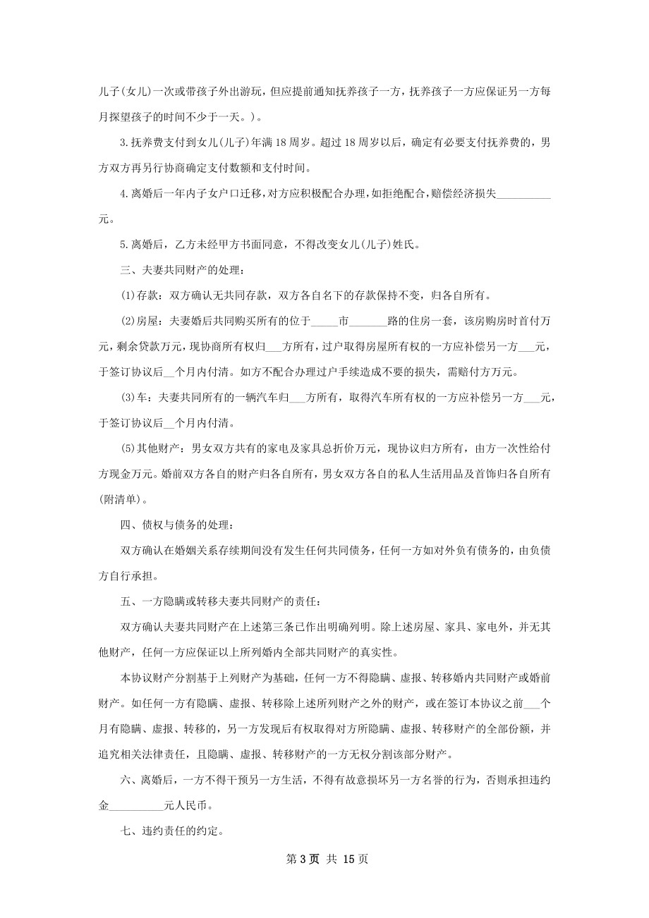 无共同的债权离婚协议范文（通用13篇）.docx_第3页