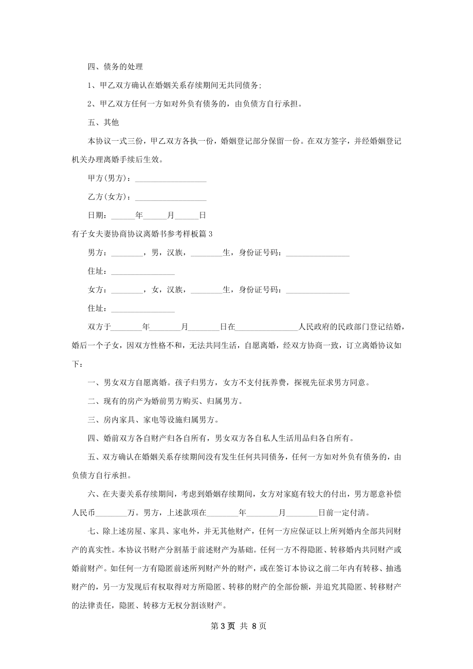 有子女夫妻协商协议离婚书参考样板（7篇集锦）.docx_第3页