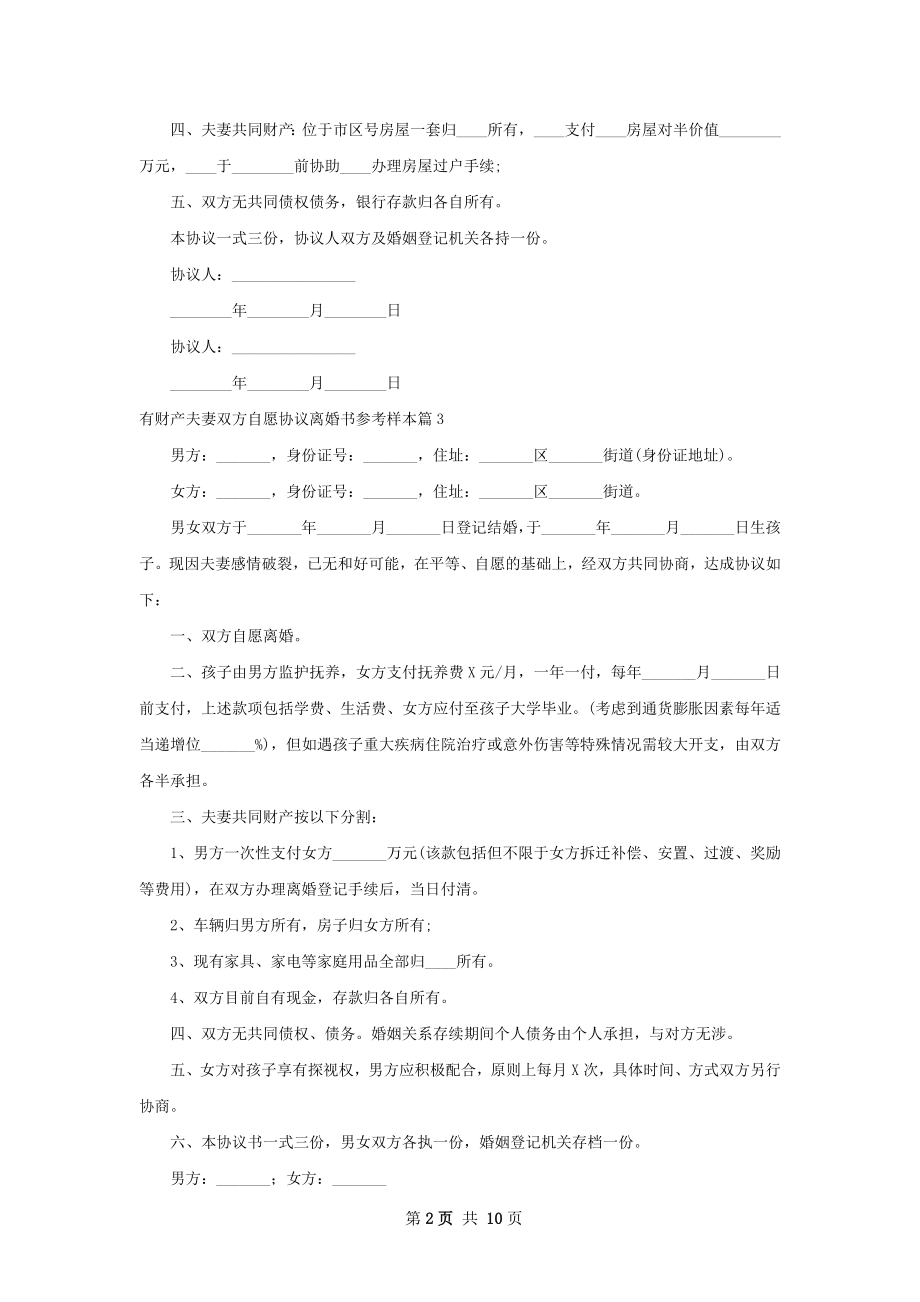 有财产夫妻双方自愿协议离婚书参考样本11篇.docx_第2页