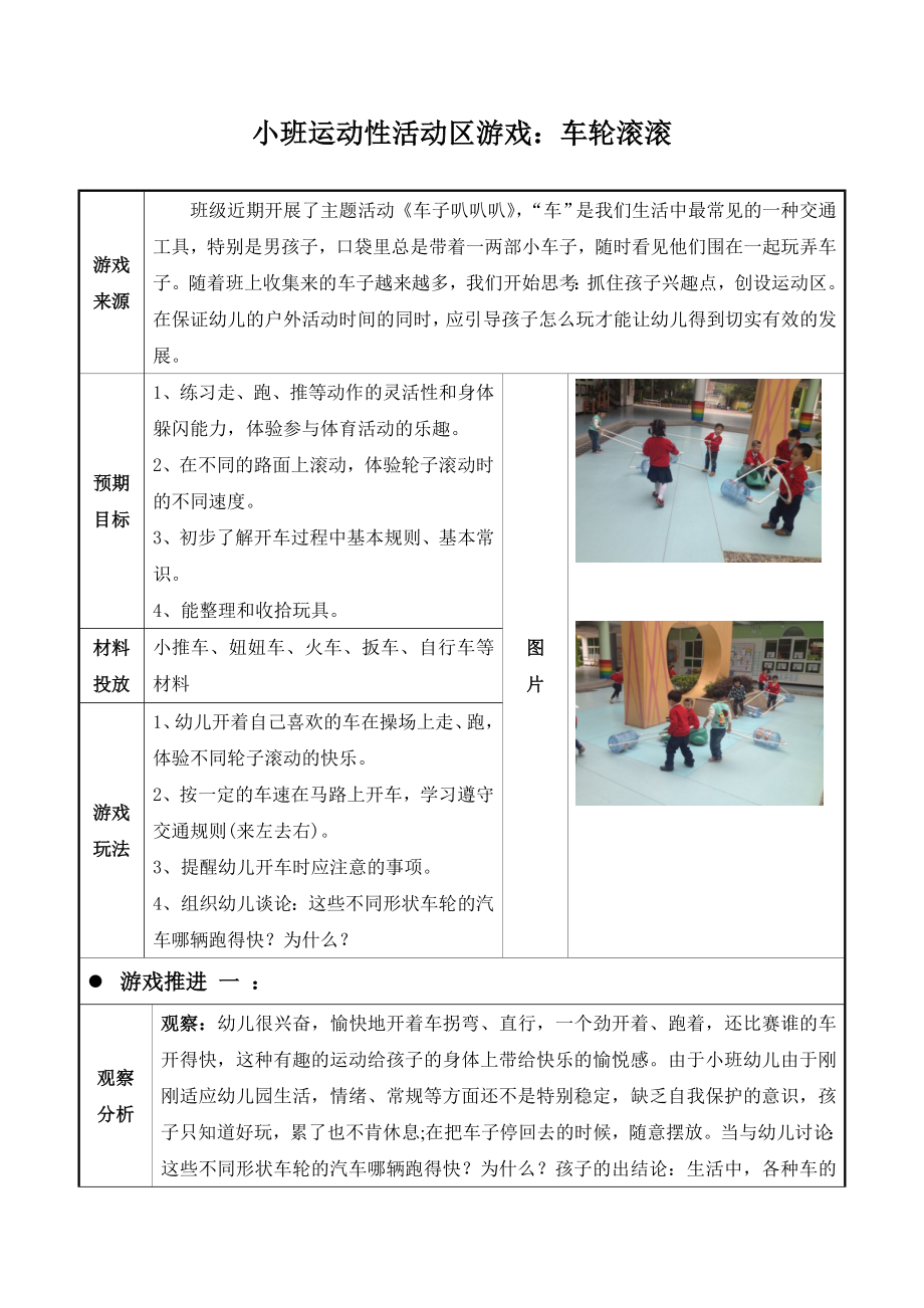 幼儿园小班运动性活动区游戏：车轮滚滚.doc_第1页