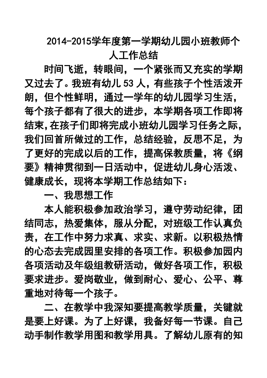 学第一学期幼儿园小班教师个人工作总结10.doc_第1页