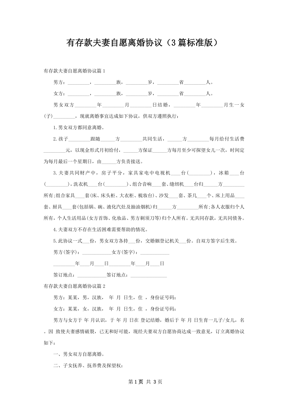 有存款夫妻自愿离婚协议（3篇标准版）.docx_第1页