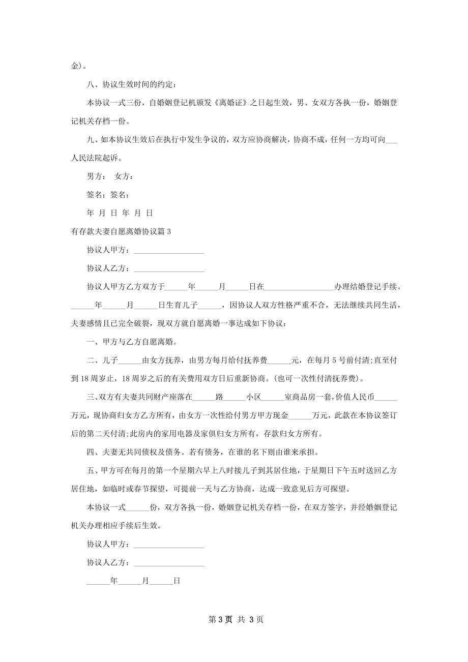 有存款夫妻自愿离婚协议（3篇标准版）.docx_第3页