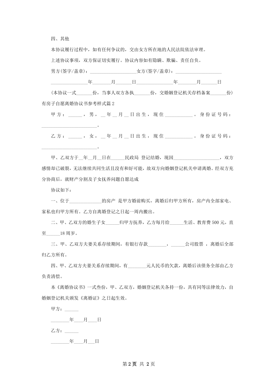 有房子自愿离婚协议书参考样式（2篇集锦）.docx_第2页