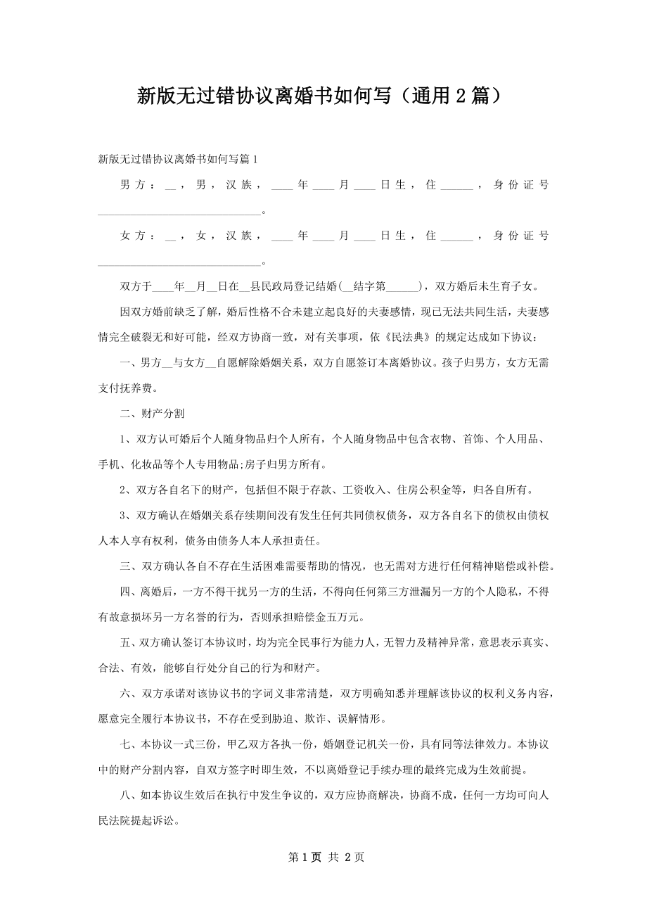 新版无过错协议离婚书如何写（通用2篇）.docx_第1页