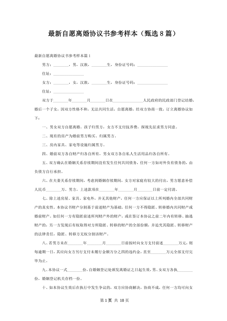 最新自愿离婚协议书参考样本（甄选8篇）.docx_第1页