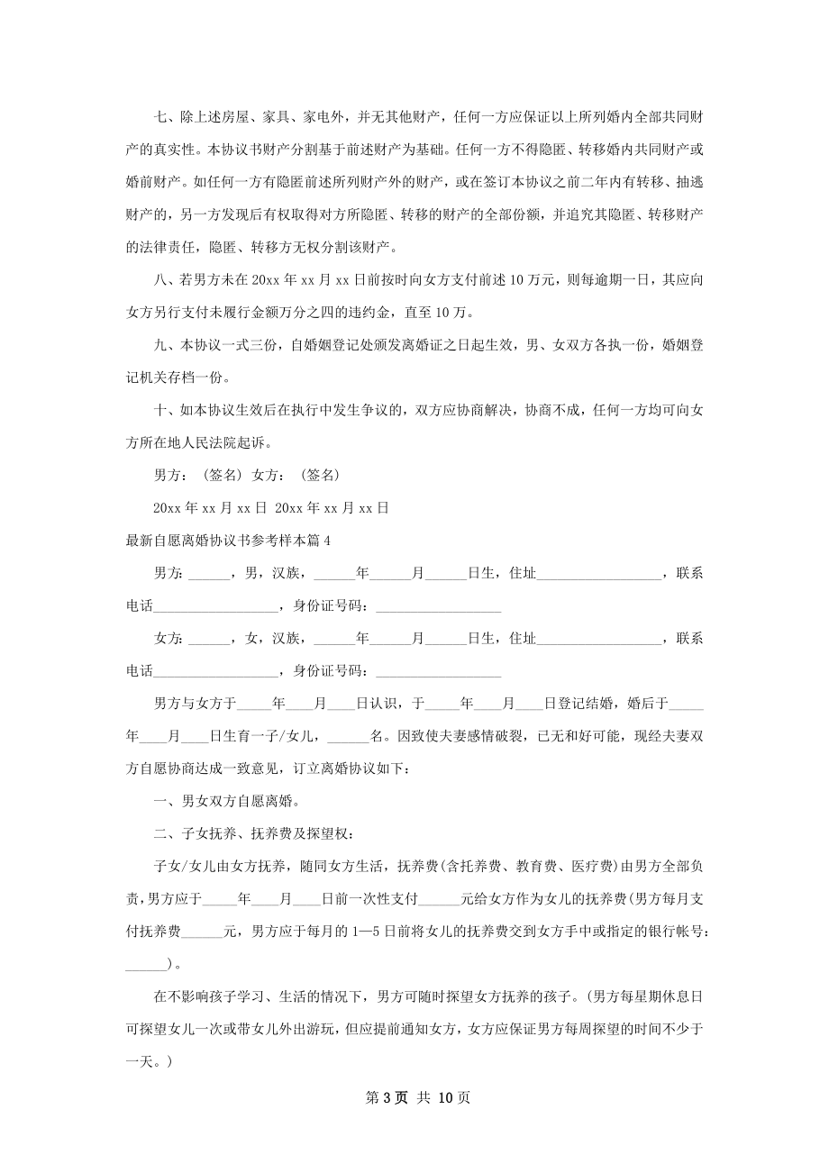 最新自愿离婚协议书参考样本（甄选8篇）.docx_第3页