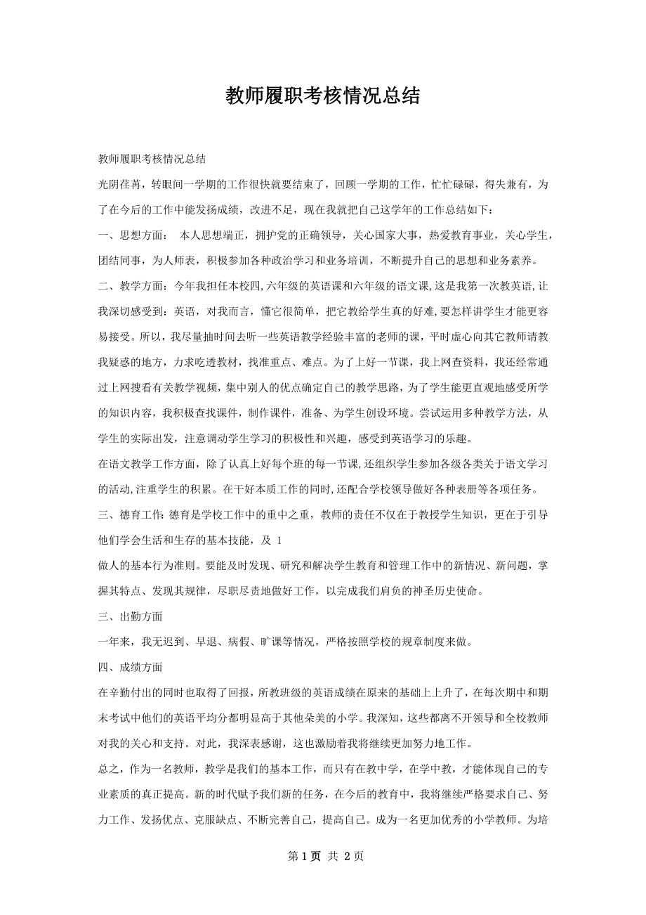 教师履职考核情况总结.docx_第1页