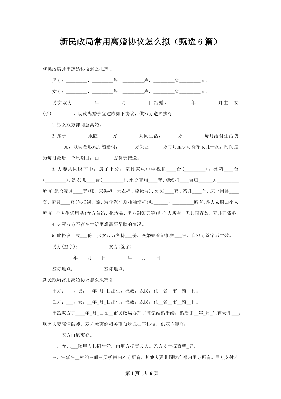 新民政局常用离婚协议怎么拟（甄选6篇）.docx_第1页