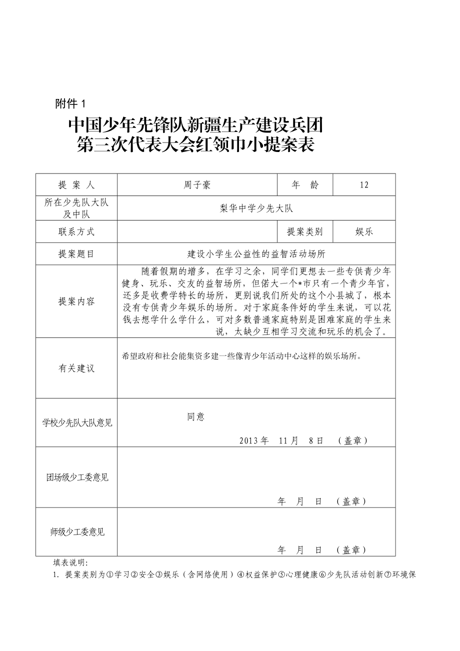 红领巾小提案及汇总表[宝典].doc_第1页