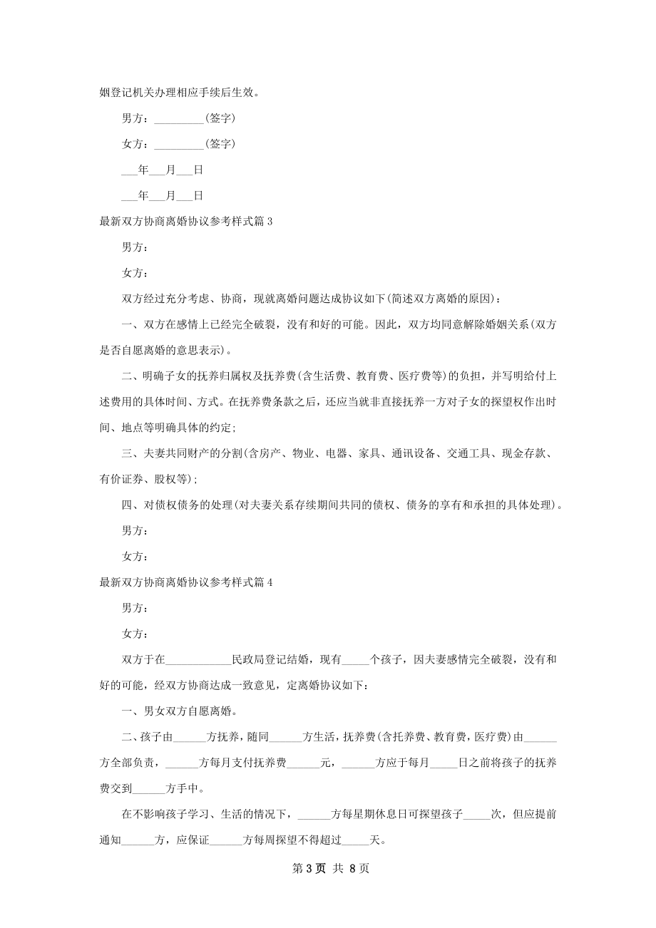 最新双方协商离婚协议参考样式（律师精选8篇）.docx_第3页