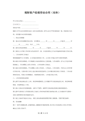 理财客户经理劳动合同（双休）.docx