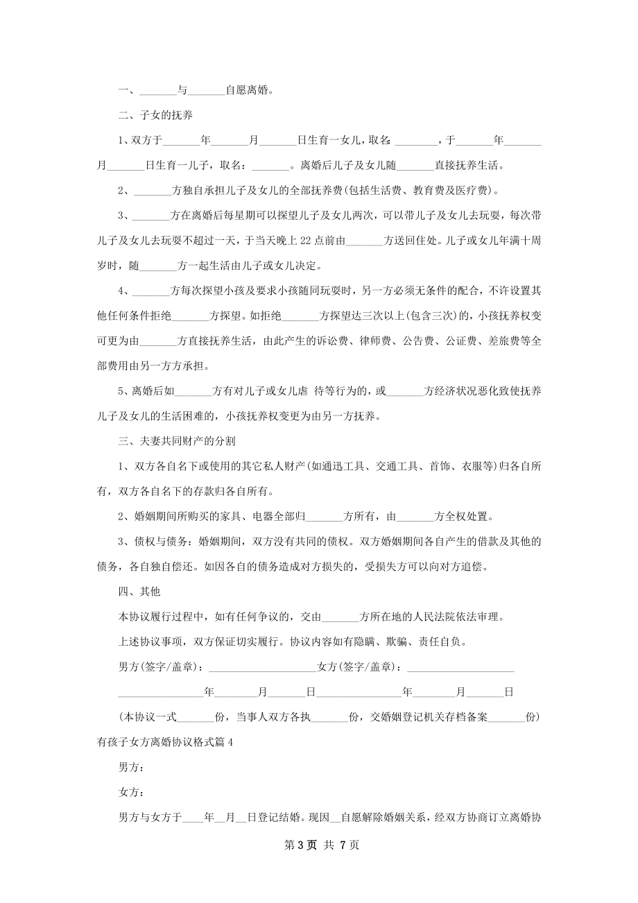 有孩子女方离婚协议格式（精选6篇）.docx_第3页