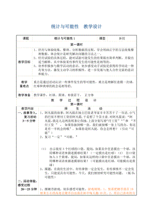 统计与可能性教学设计.doc