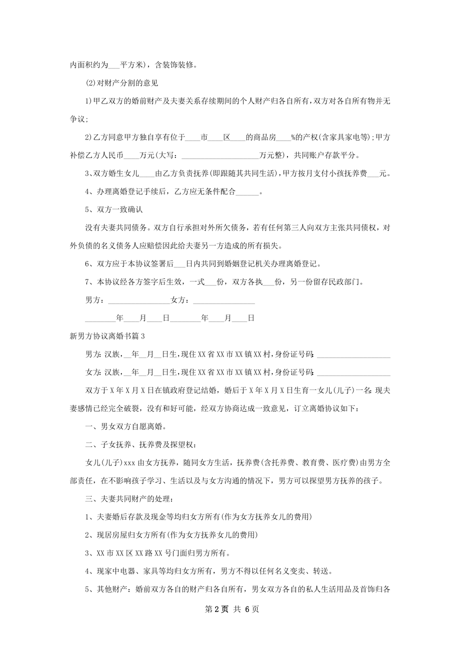 新男方协议离婚书（8篇标准版）.docx_第2页