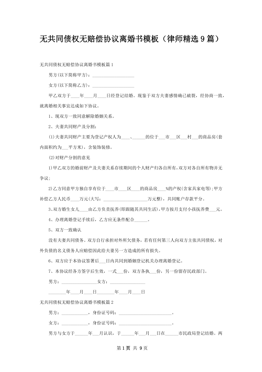 无共同债权无赔偿协议离婚书模板（律师精选9篇）.docx_第1页