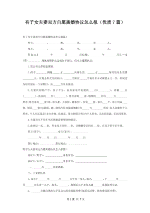 有子女夫妻双方自愿离婚协议怎么拟（优质7篇）.docx