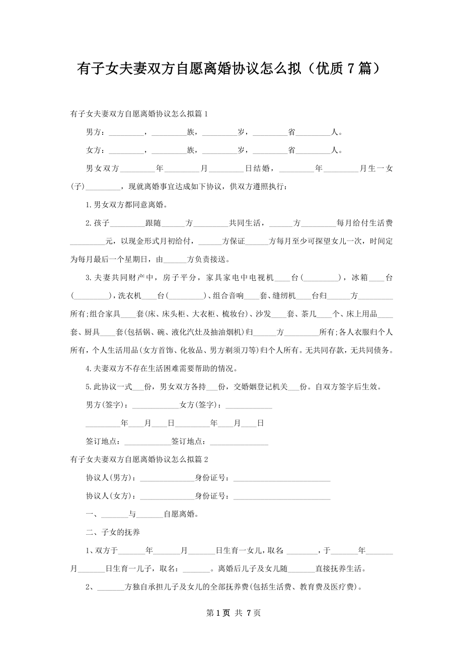 有子女夫妻双方自愿离婚协议怎么拟（优质7篇）.docx_第1页