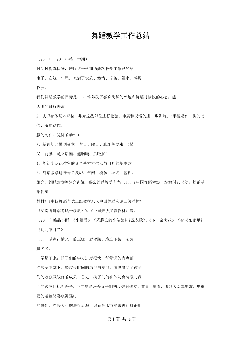 舞蹈教学工作总结.docx_第1页