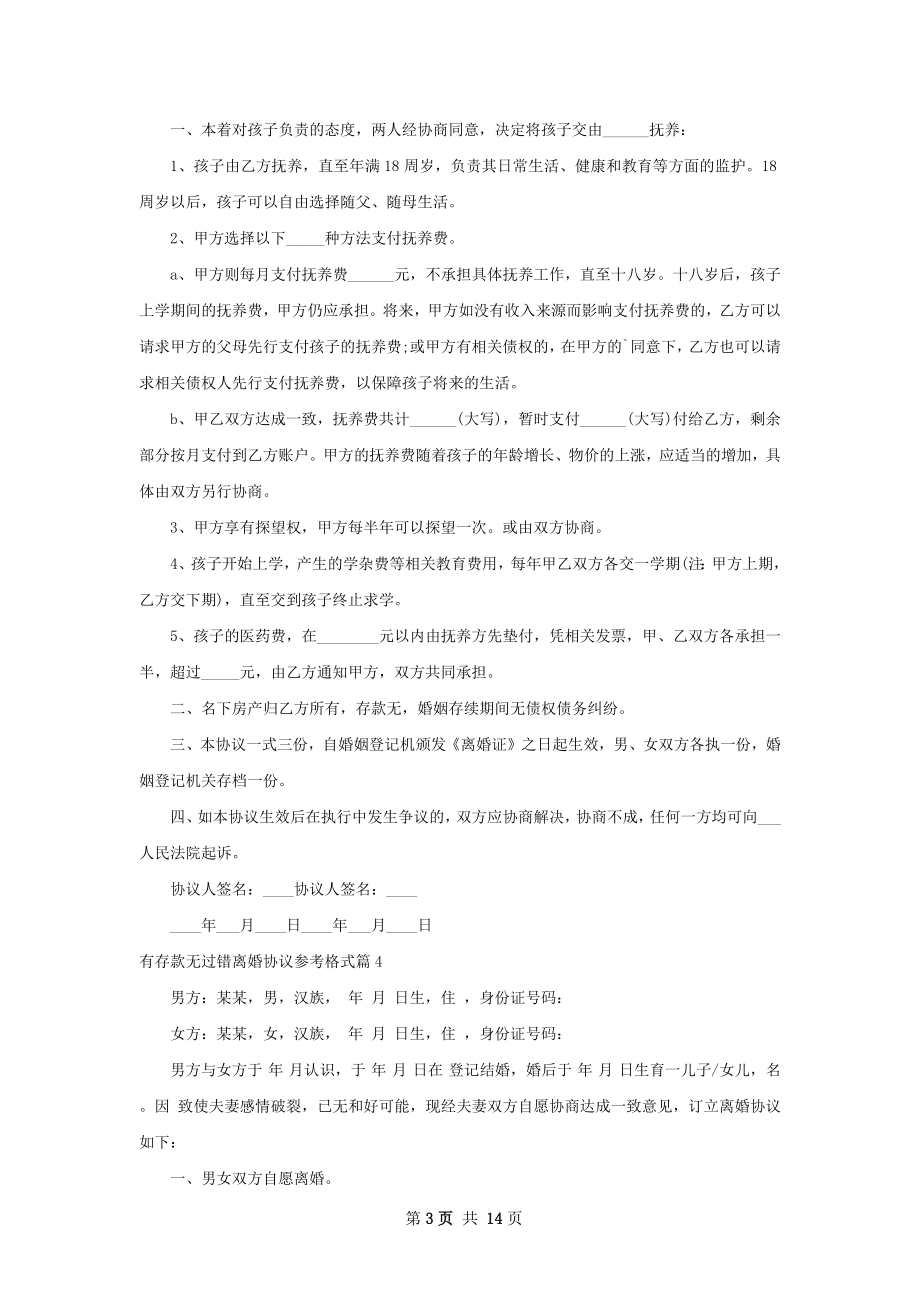 有存款无过错离婚协议参考格式（优质12篇）.docx_第3页