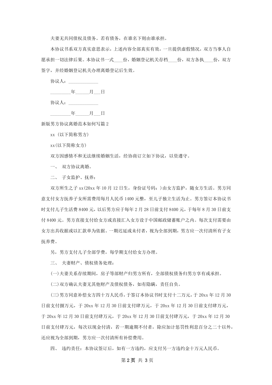 新版男方协议离婚范本如何写（通用3篇）.docx_第2页