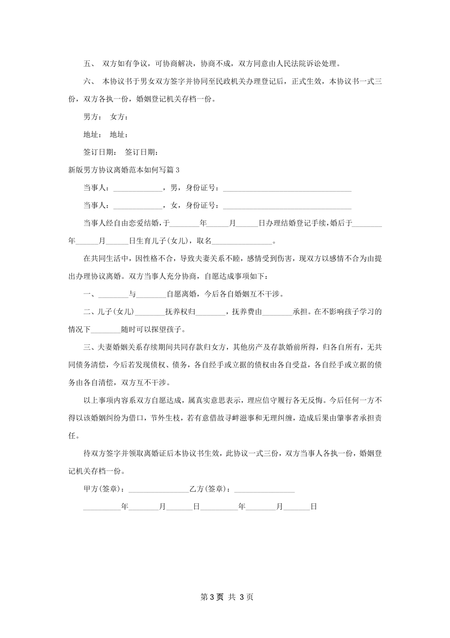 新版男方协议离婚范本如何写（通用3篇）.docx_第3页