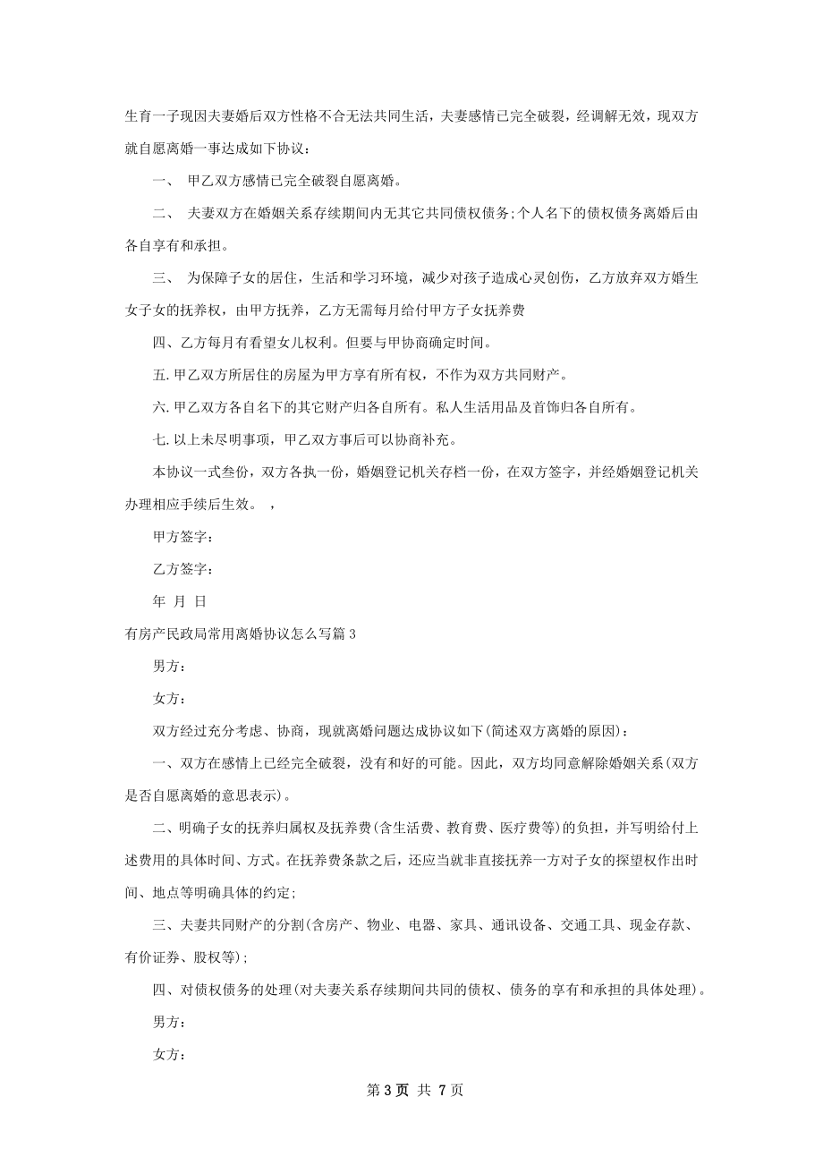 有房产民政局常用离婚协议怎么写6篇.docx_第3页