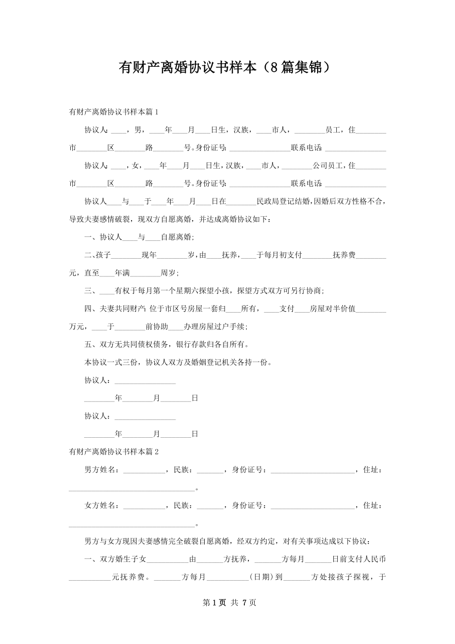 有财产离婚协议书样本（8篇集锦）.docx_第1页