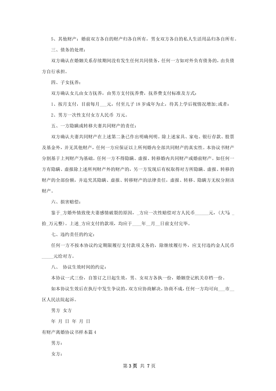 有财产离婚协议书样本（8篇集锦）.docx_第3页