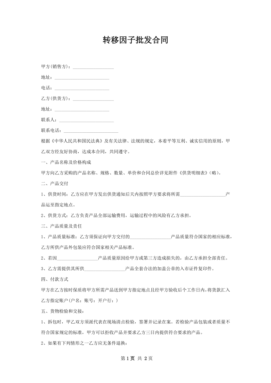 转移因子批发合同.docx_第1页