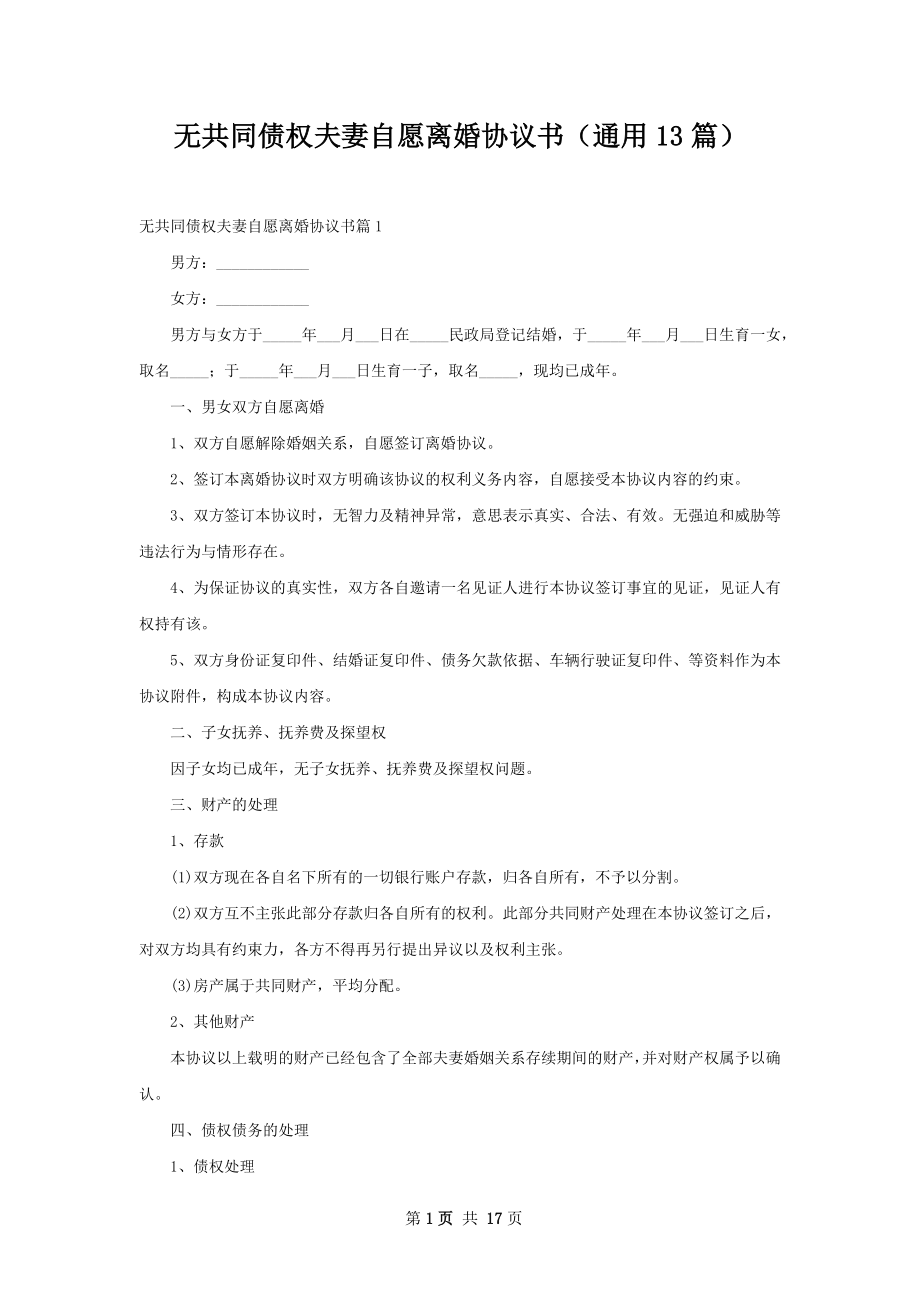 无共同债权夫妻自愿离婚协议书（通用13篇）.docx_第1页