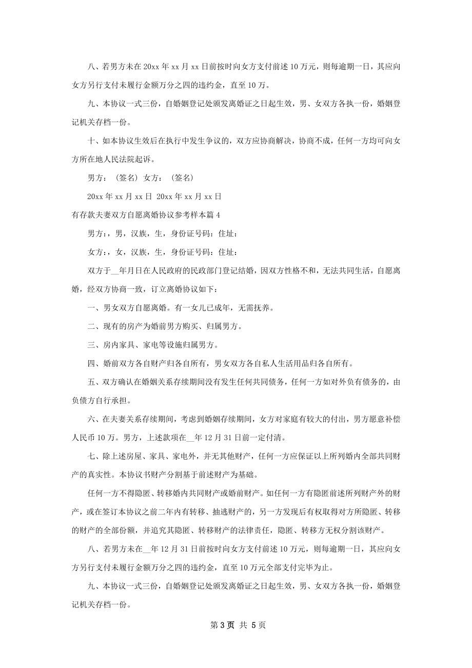 有存款夫妻双方自愿离婚协议参考样本（6篇集锦）.docx_第3页