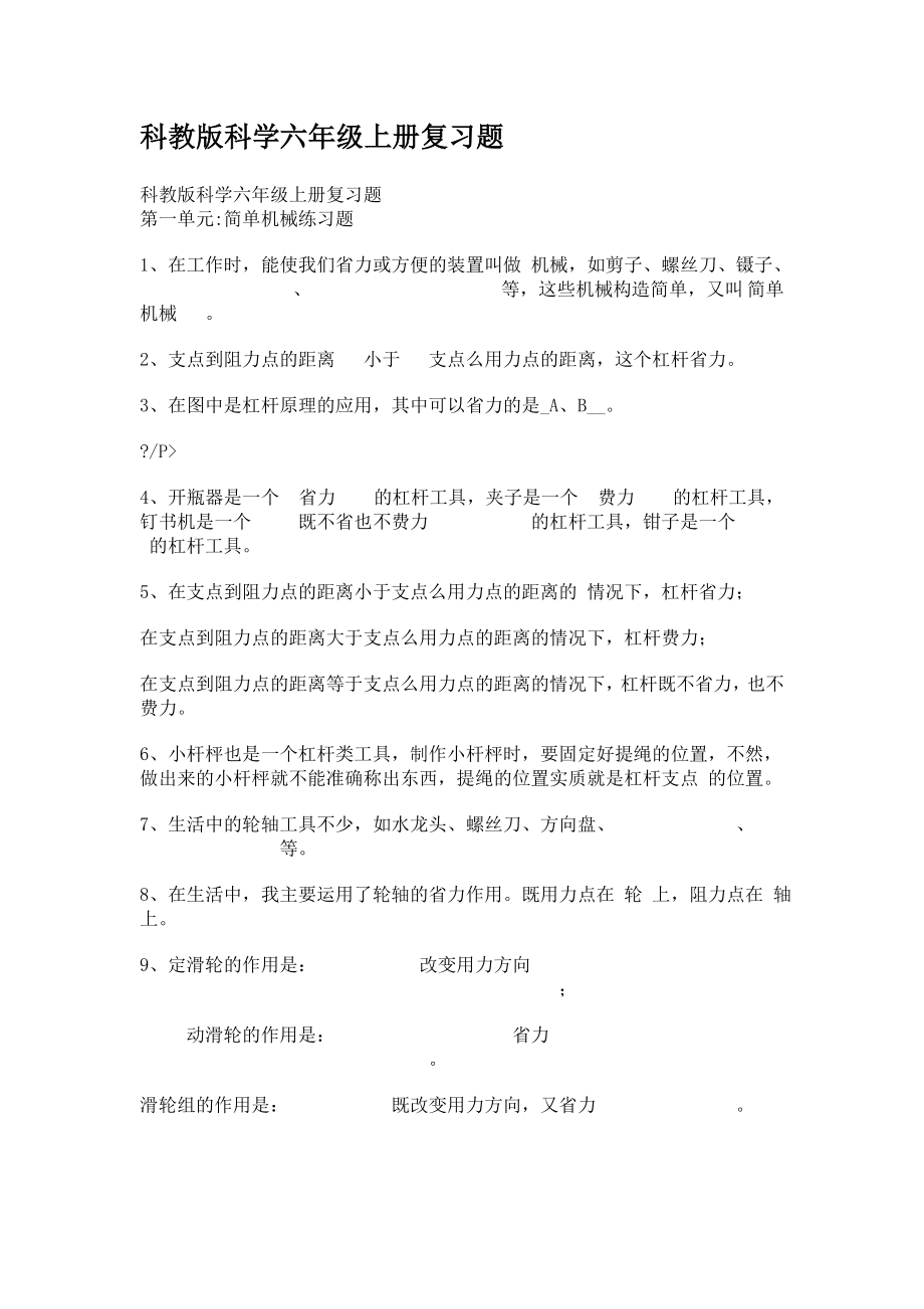 科教版科学六级上册复习题.doc_第1页