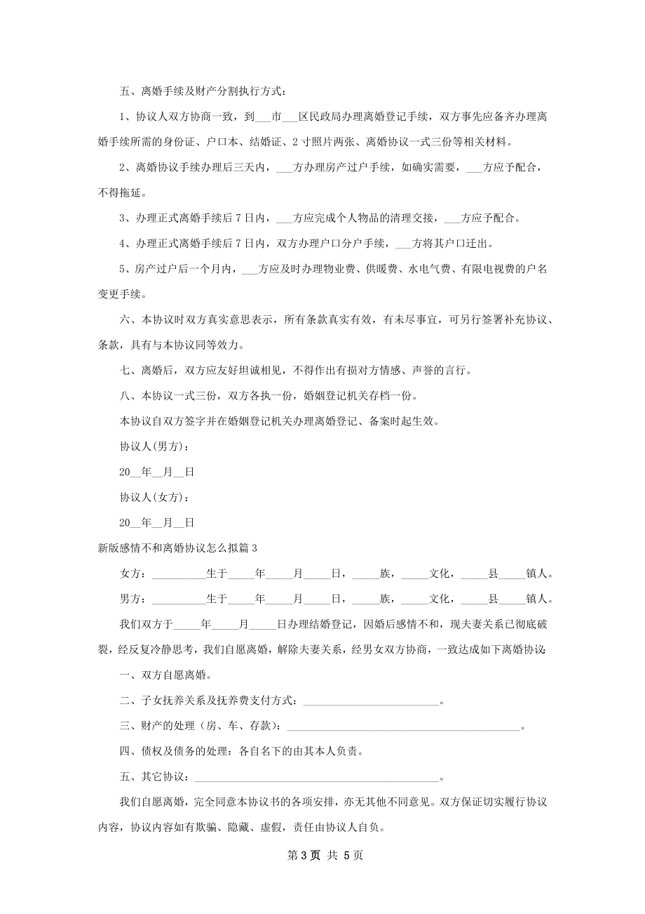 新版感情不和离婚协议怎么拟（4篇集锦）.docx_第3页