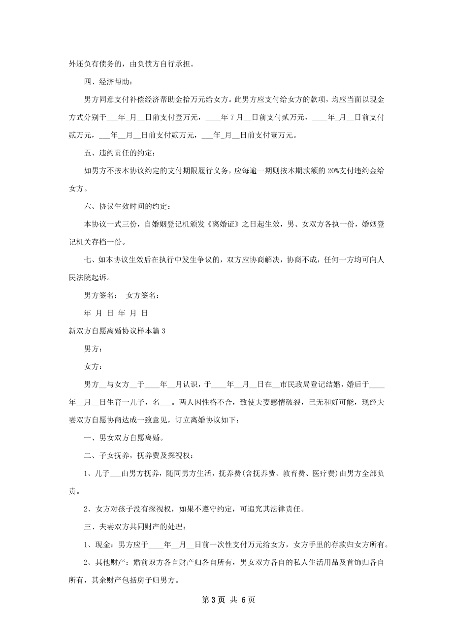 新双方自愿离婚协议样本（律师精选5篇）.docx_第3页