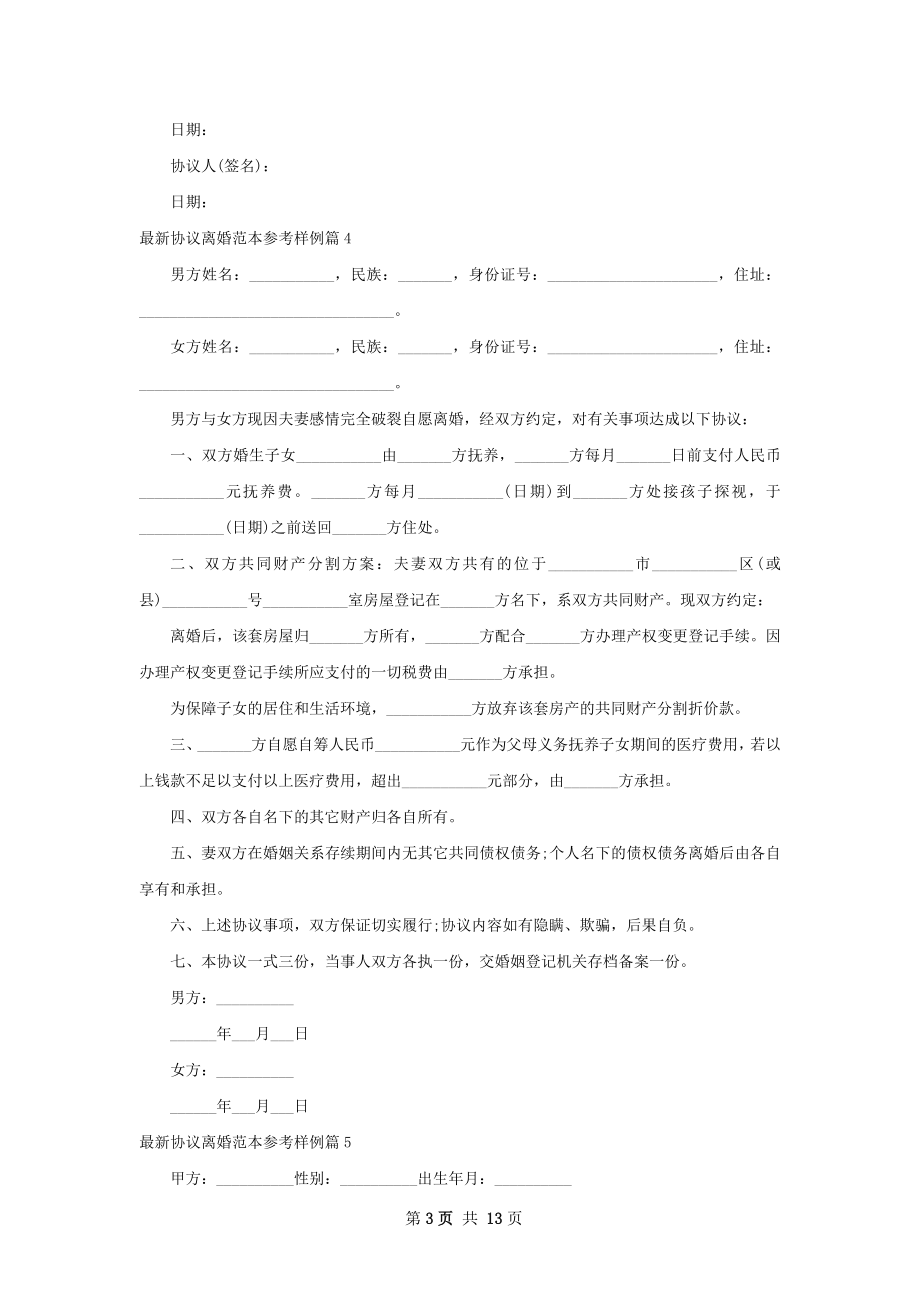 最新协议离婚范本参考样例（优质12篇）.docx_第3页